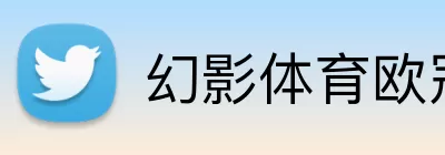 幻影体育欧冠 Logo
